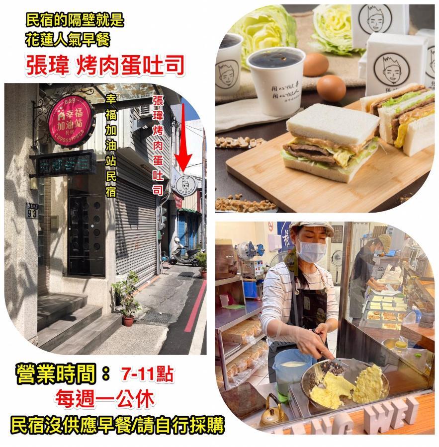 幸福加油站電梯民宿 -近東大門夜市 Hualien Eksteriør billede