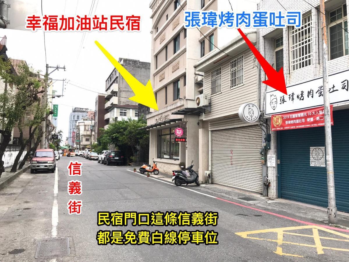 幸福加油站電梯民宿 -近東大門夜市 Hualien Eksteriør billede